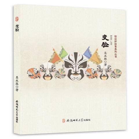 變臉(2017年安徽師範大學出版社出版的圖書) 變臉(2017年安徽師範大學出版社出版的圖書)