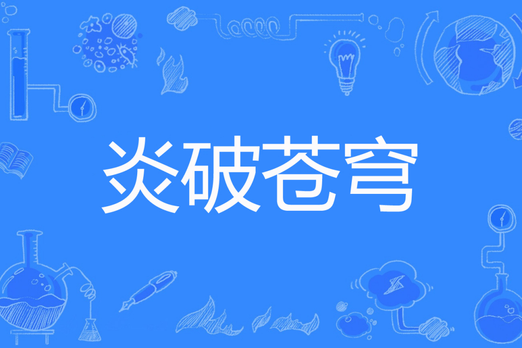 炎破蒼穹 炎破蒼穹