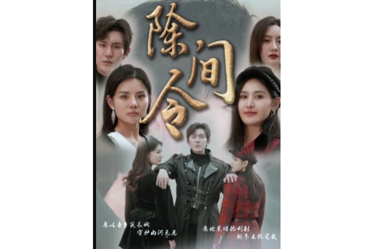 除間令 除間令