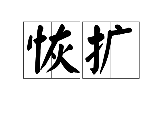 恢擴 恢擴