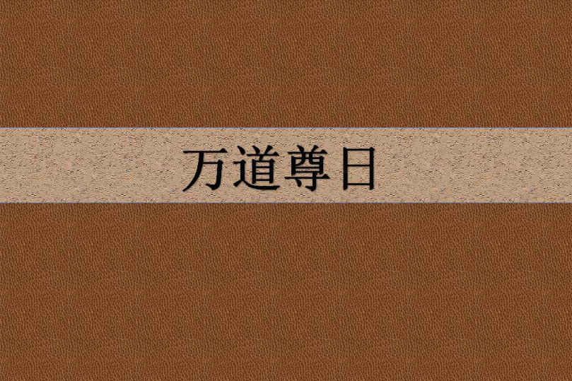 萬道尊日 萬道尊日