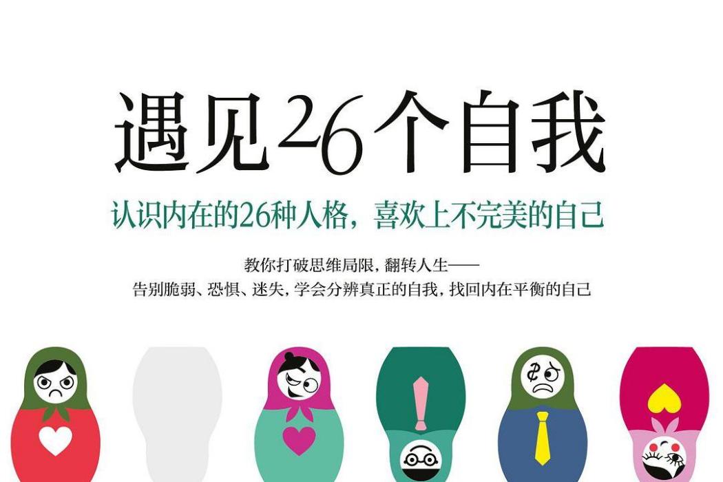 遇見26個自我 遇見26個自我