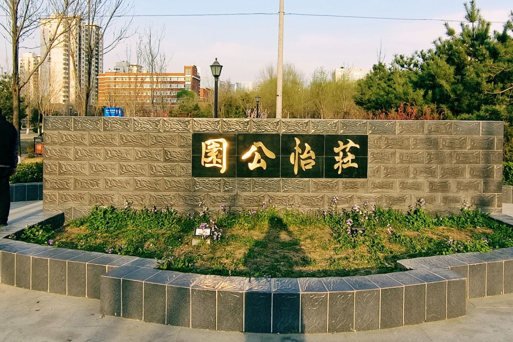莊怡公園 莊怡公園