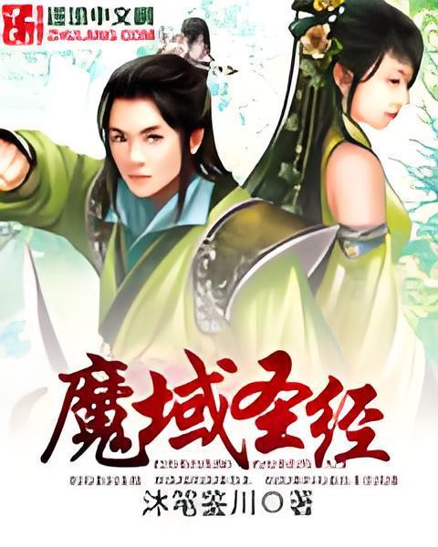 魔域聖經 魔域聖經