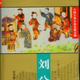 劉公案(清代公案小說) 劉公案(清代公案小說)