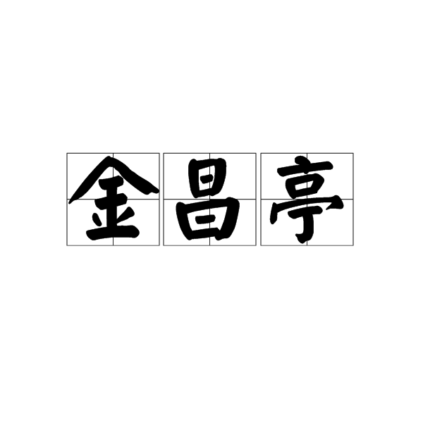 金昌亭 金昌亭