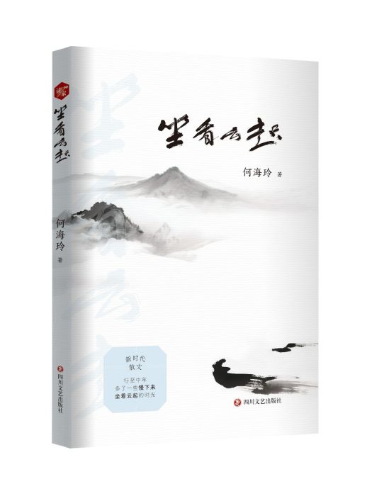 坐看雲起(2025年四川文藝出版社出版的圖書) 坐看雲起(2025年四川文藝出版社出版的圖書)