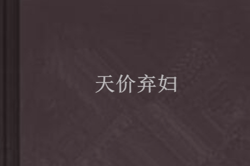 天價棄婦 天價棄婦