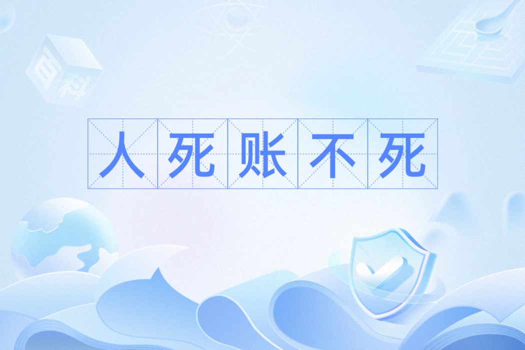 人死賬不死
