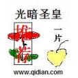 光暗聖皇 光暗聖皇