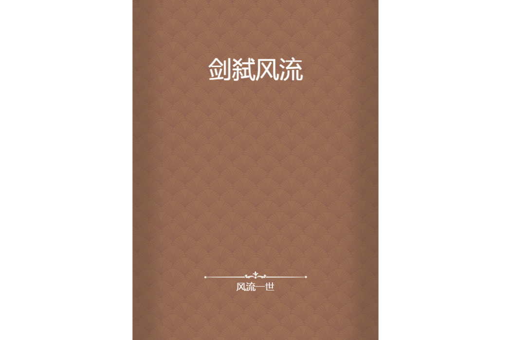 劍弒風流