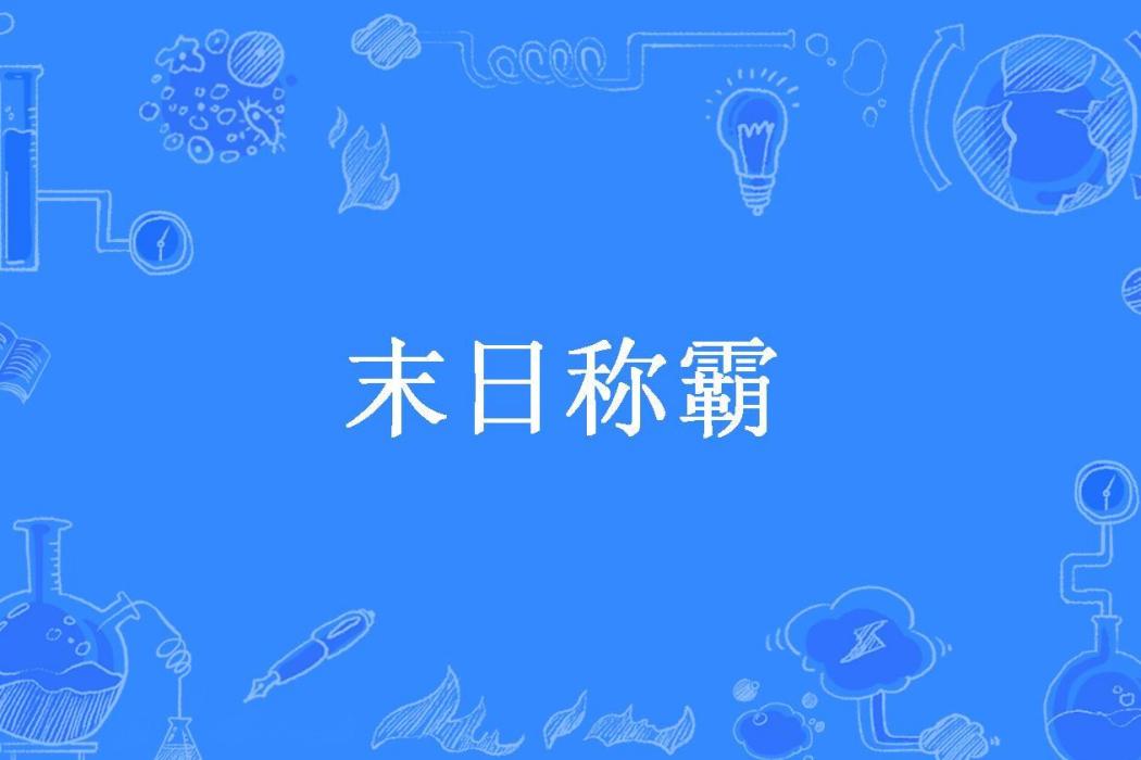 末日稱霸(黃天666創作的科幻末世小說) 末日稱霸(黃天666創作的科幻末世小說)