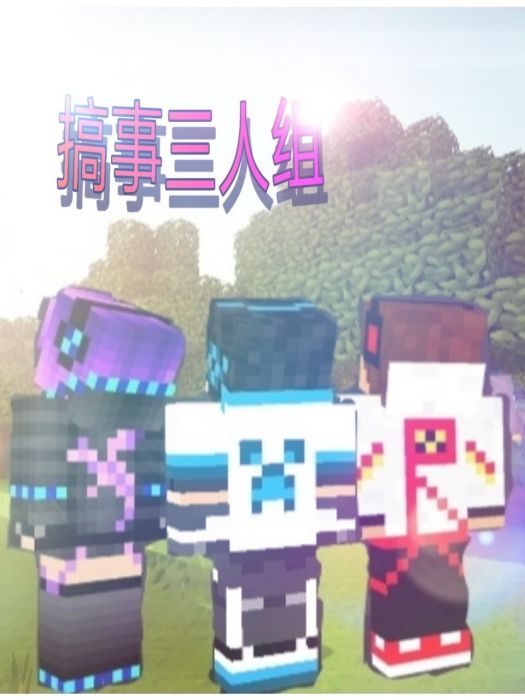 搞事三人組 搞事三人組