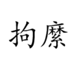 拘縻