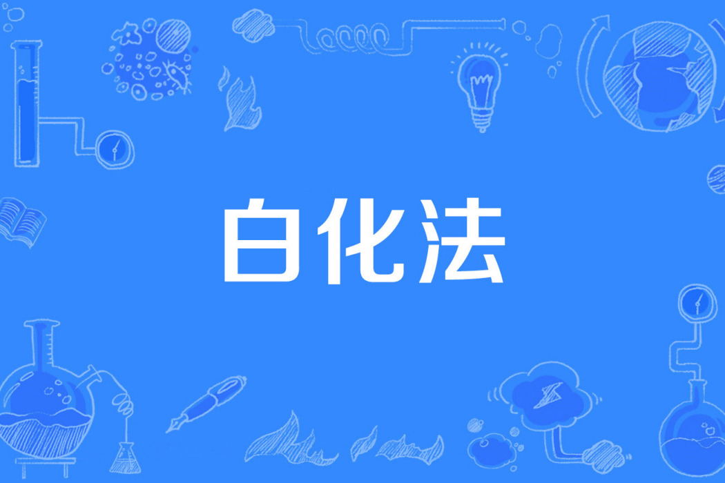 白化法 白化法