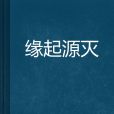 緣起源滅 緣起源滅