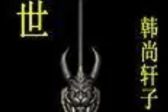 震世 震世