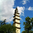 文筆塔(雲南省雲縣文筆塔) 文筆塔(雲南省雲縣文筆塔)