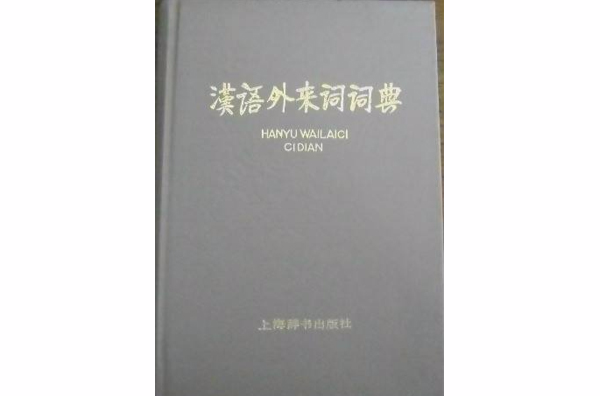 漢語外來詞詞典
