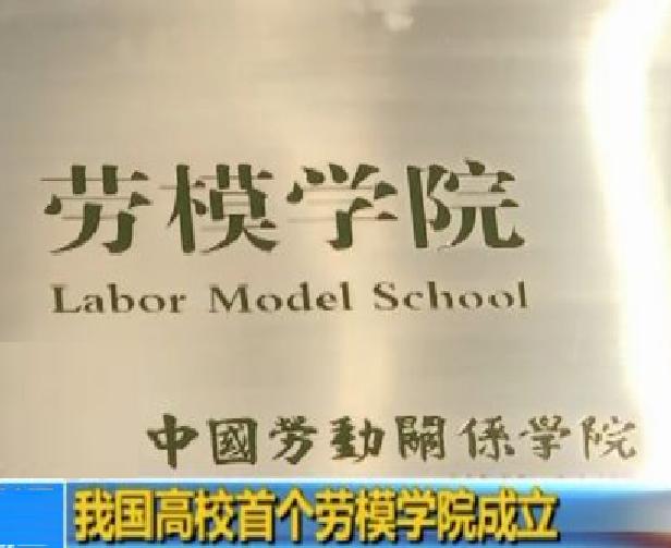中國勞動關係學院勞模學院
