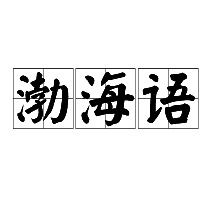 渤海語