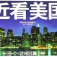 近看美國 近看美國