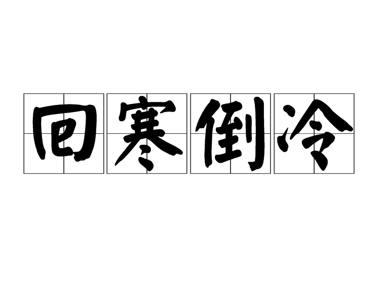 回寒倒冷 回寒倒冷