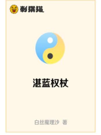 湛藍權杖 湛藍權杖