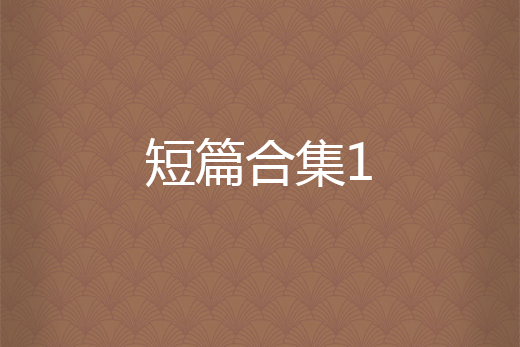 短篇合集1 短篇合集1