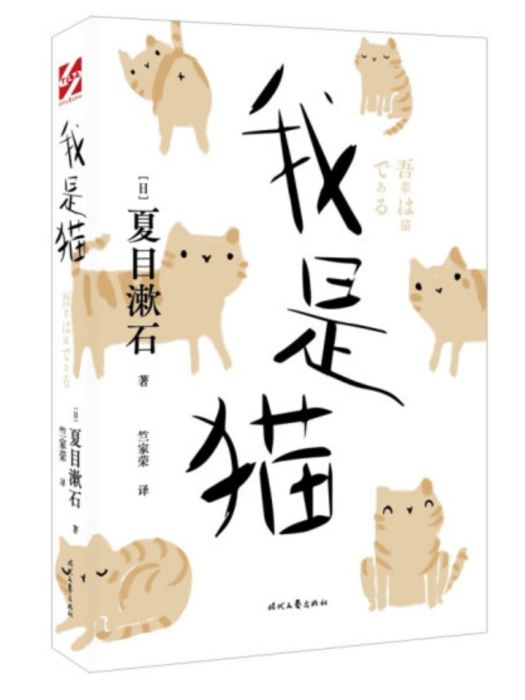 我是貓(2022年時代文藝出版社出版的圖書) 我是貓(2022年時代文藝出版社出版的圖書)