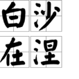 白沙在涅 白沙在涅