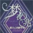 夢·夜兆 夢·夜兆
