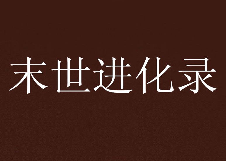末世進化錄 末世進化錄