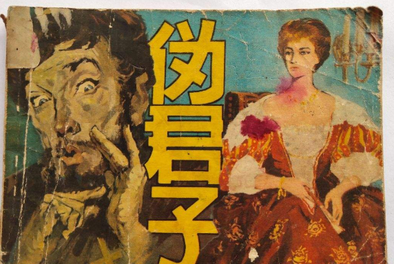偽君子(1982年人民美術出版社出版的圖書) 偽君子(1982年人民美術出版社出版的圖書)