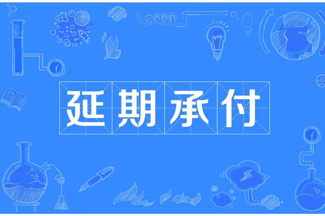 延期承付 延期承付