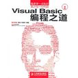 Visual Basic編程之道 Visual Basic編程之道