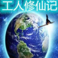 工人修仙記 工人修仙記