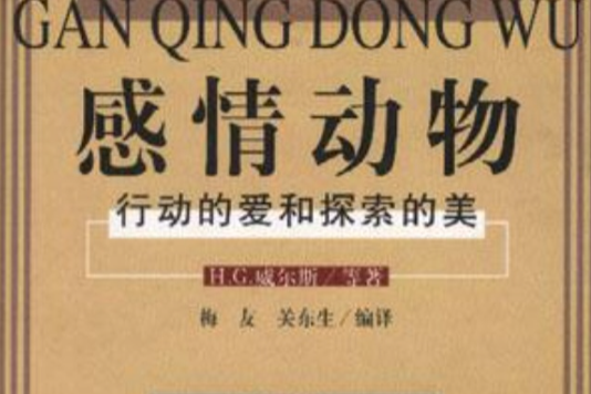 感情動物(圖書) 感情動物(圖書)