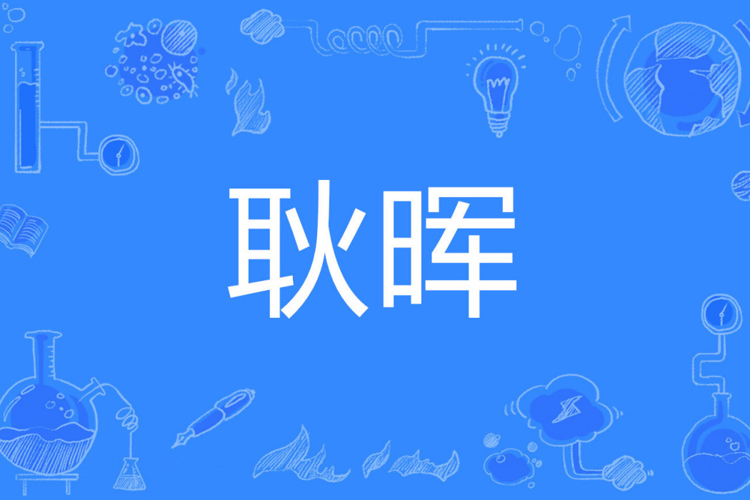 耿暉 耿暉