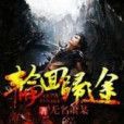 輪迴歸途 輪迴歸途