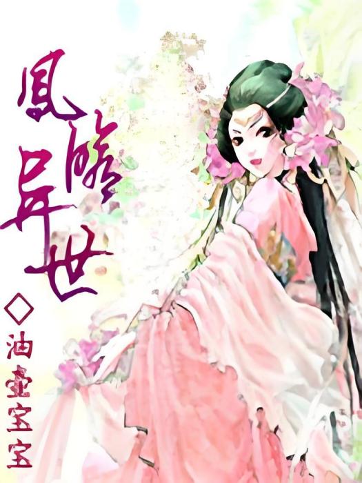 鳳修異世 鳳修異世