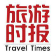 旅遊時報 旅遊時報