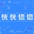 恍恍惚惚 恍恍惚惚