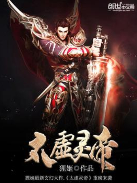 太虛靈帝 太虛靈帝