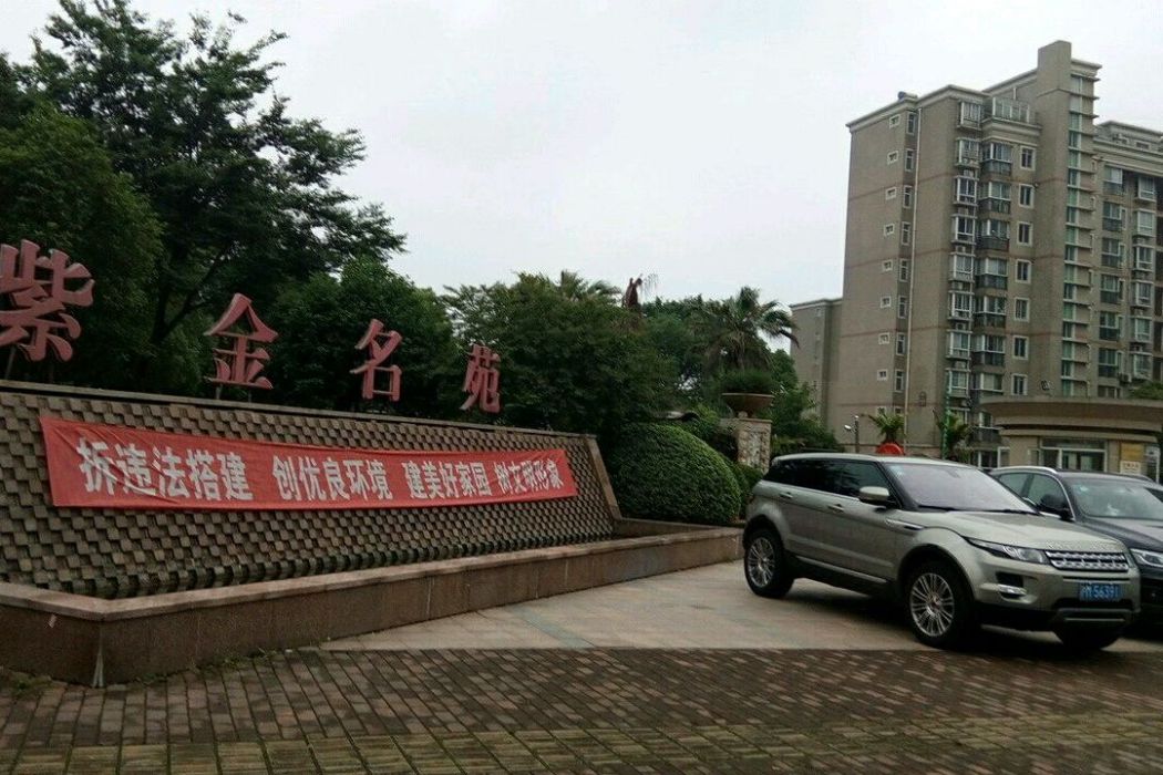 紫金名苑 紫金名苑