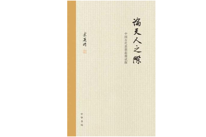 論天人之際 論天人之際