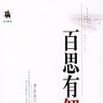 百思有解 百思有解