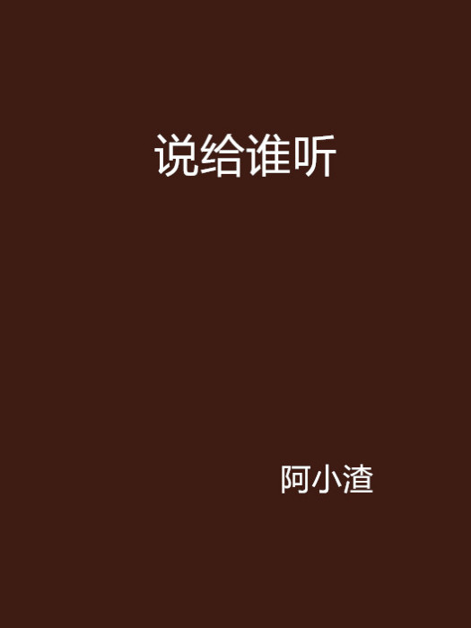 說給誰聽 說給誰聽