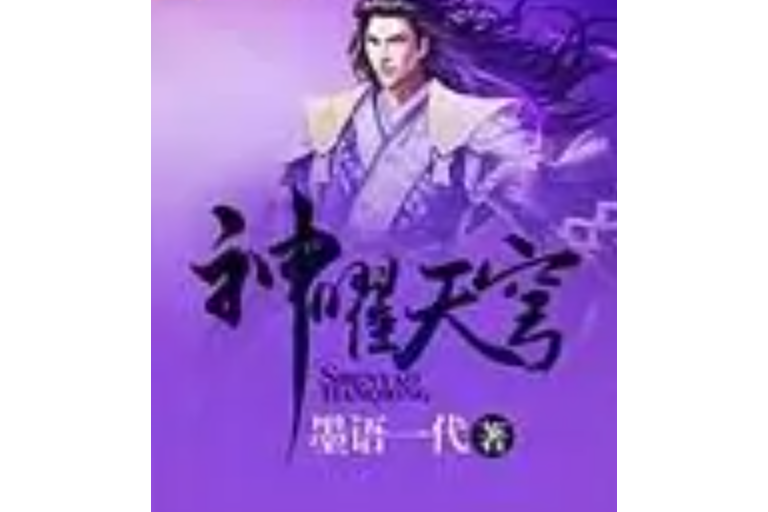 神曜天穹 神曜天穹