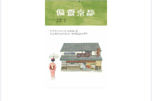 偏愛京都 偏愛京都
